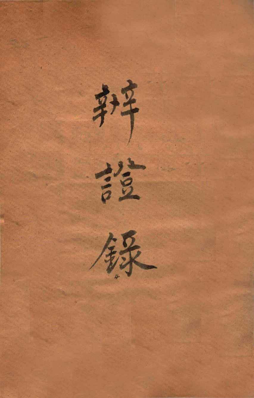 辨证录  卷3